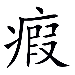 瘕