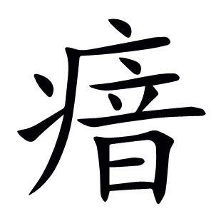 瘖