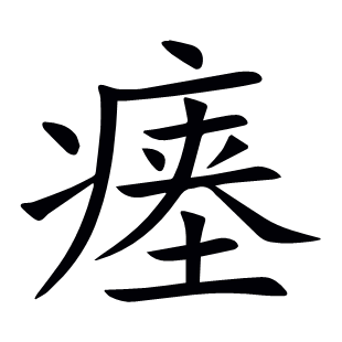 瘞