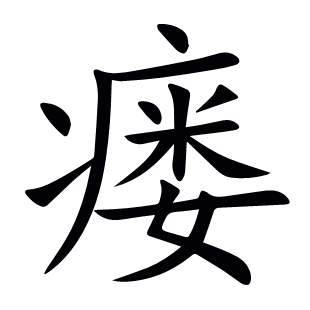 瘺