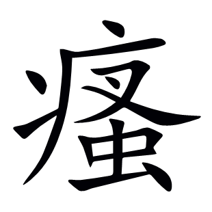 瘙