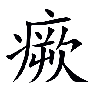 瘚
