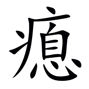 瘜