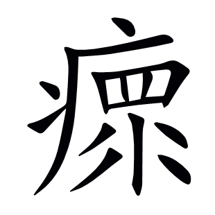 瘝