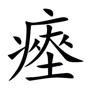 瘞
