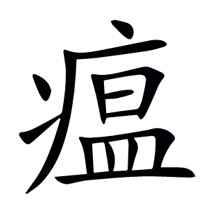 瘟
