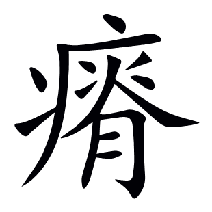 瘠