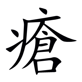 瘡