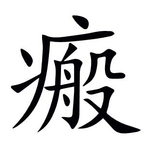 瘢