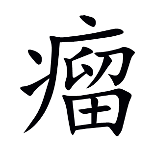 瘤