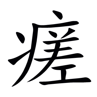 瘥
