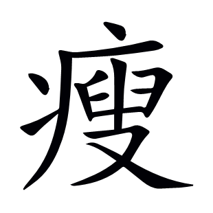 瘦