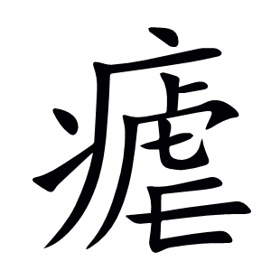 瘧