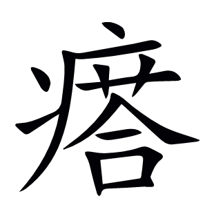 瘩