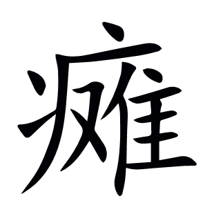 癱