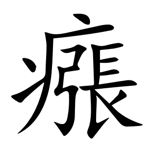 瘬