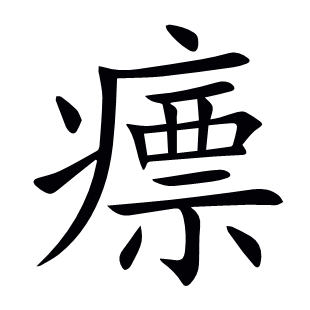 瘭