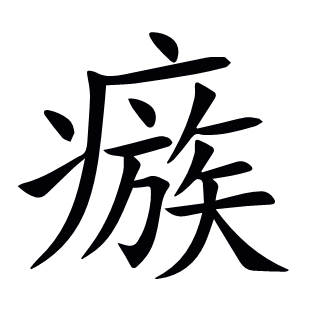 瘯