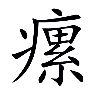 瘰