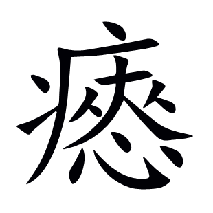 瘱