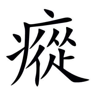 瘲