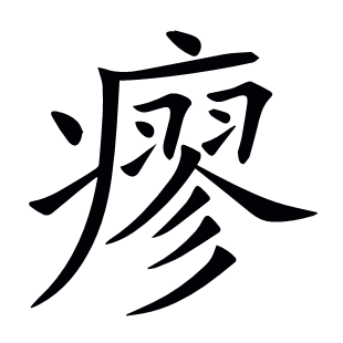 瘳