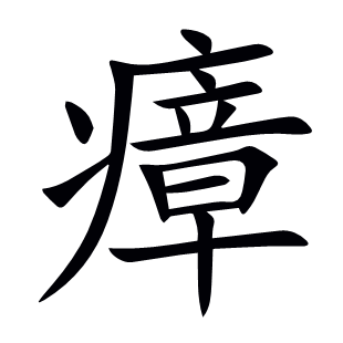 瘴
