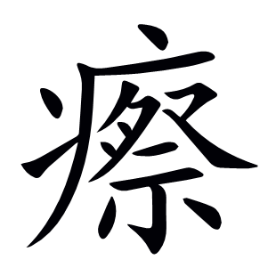 瘵