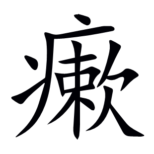 瘶