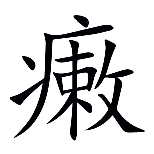 瘷