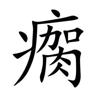 瘸