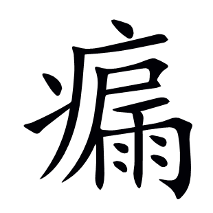 瘺