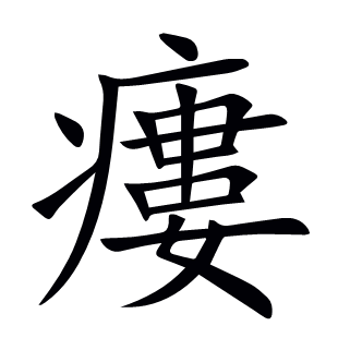 瘻