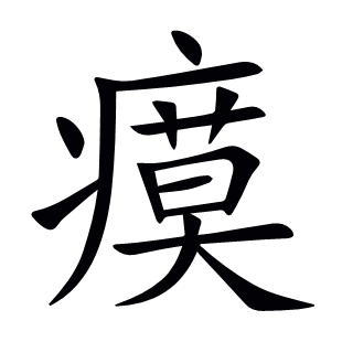 瘼
