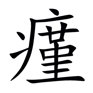 瘽