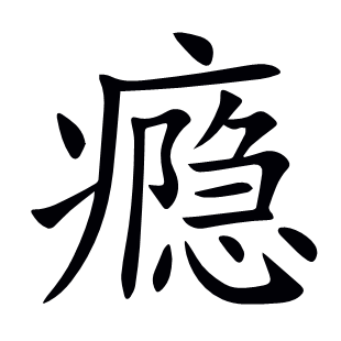 癮