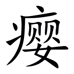 癭