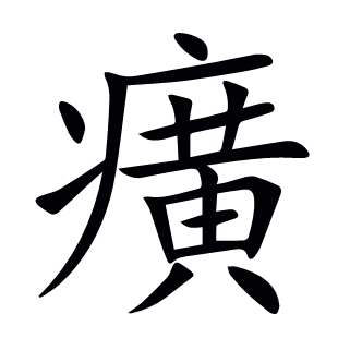 癀