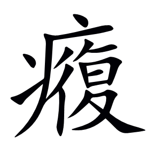 癁
