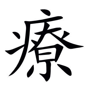 療