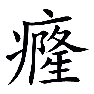 癃