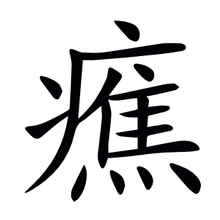 癄