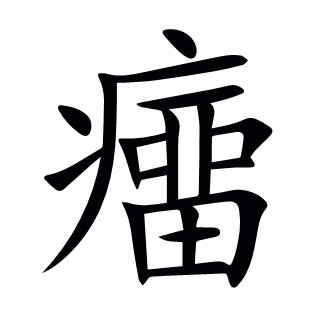 癅