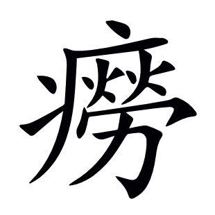 癆