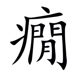 癇