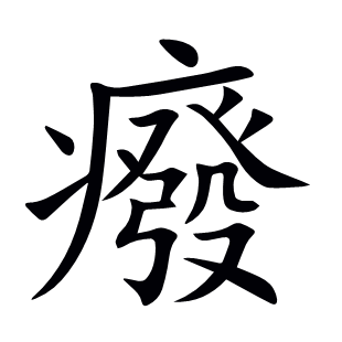 癈