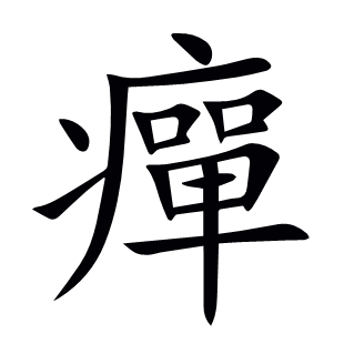 癉