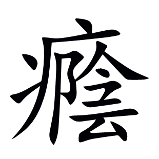 癊