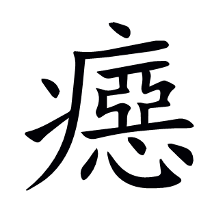 癋