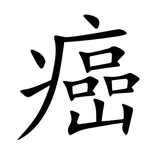 癌